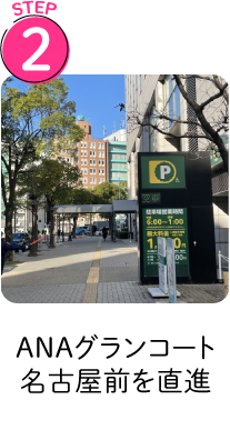 ANAグランコート名古屋前を直進