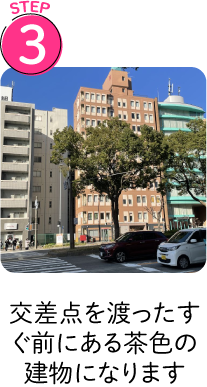 交差点を渡ったすぐ前にある茶色の建物になります