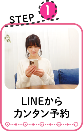 LINEからカンタン予約