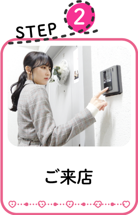 ご来店
