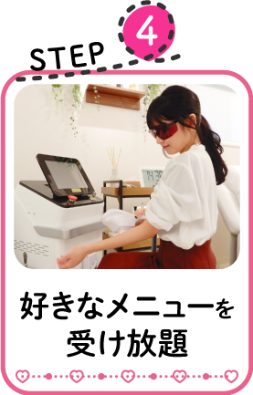 好きなメニューを受け放題