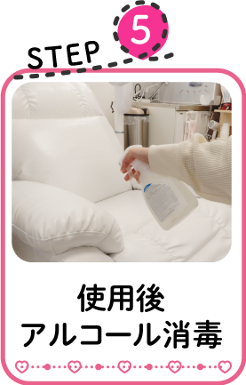 使用後アルコール消毒