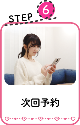 次回予約