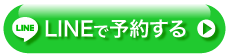 LINEで予約ボタン