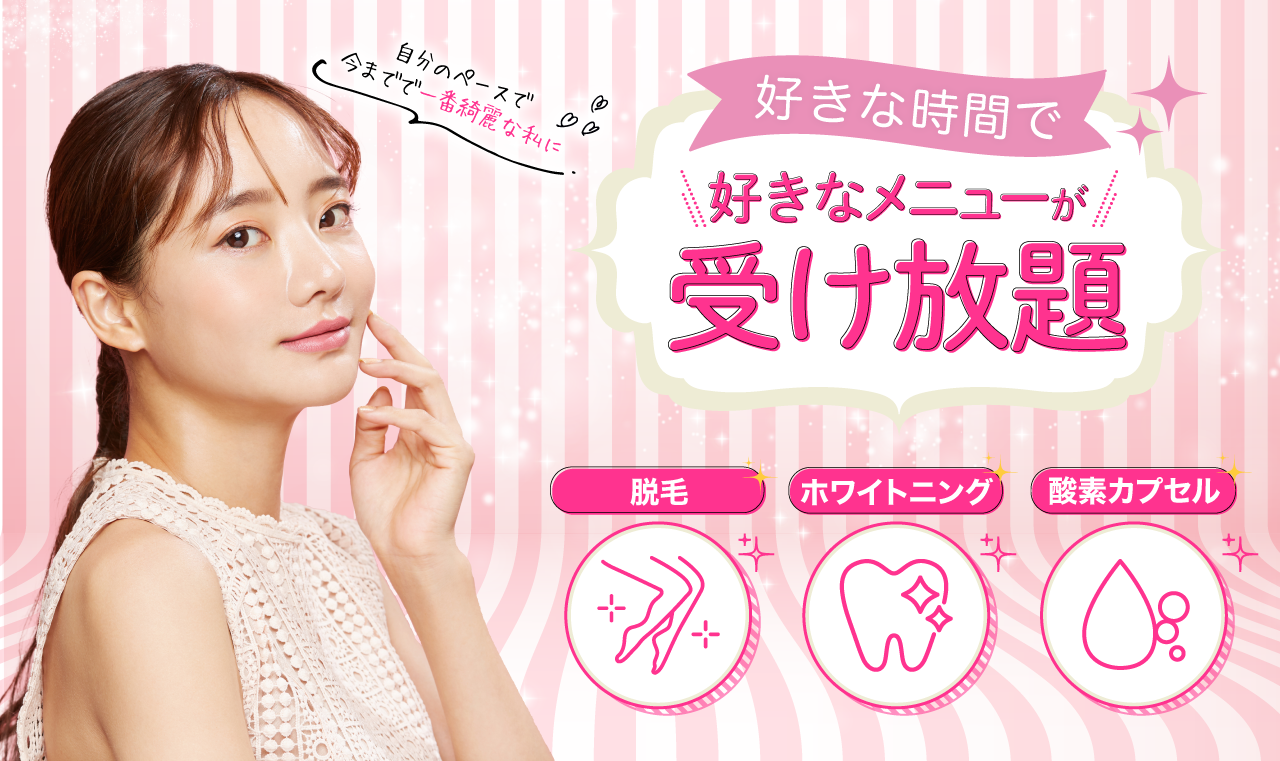 好きな時間で好きなメニューが受け放題