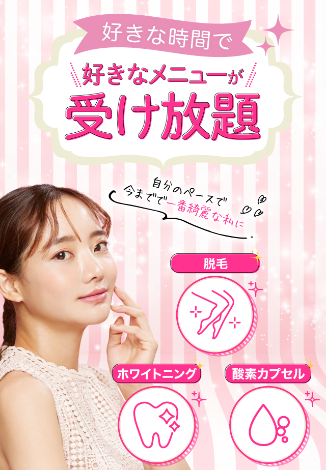 好きな時間で好きなメニューが受け放題