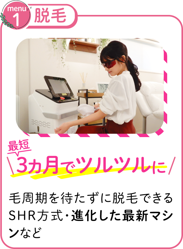脱毛、最短3ヶ月でツルツルに
