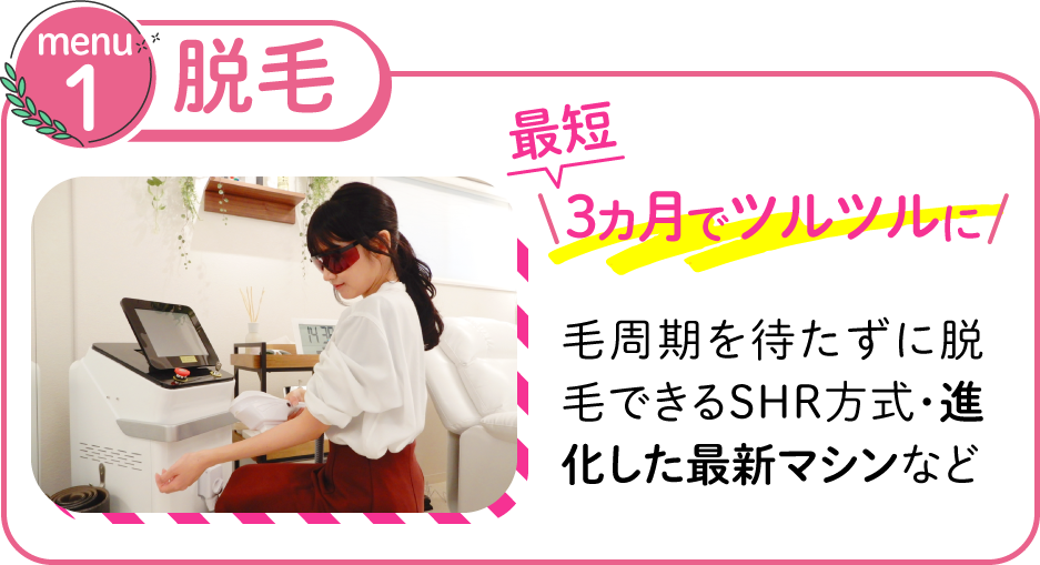 脱毛、最短3ヶ月でツルツルに