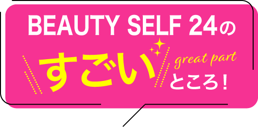 BEAUTY SELF 24のすごいところ