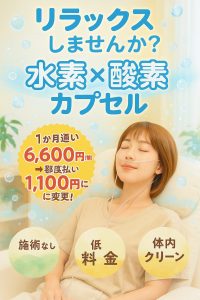 水素×酸素カプセル
